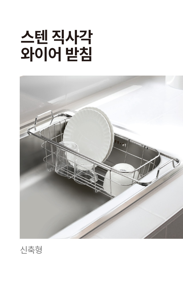 스텐 직사각 신축형 와이어 받침