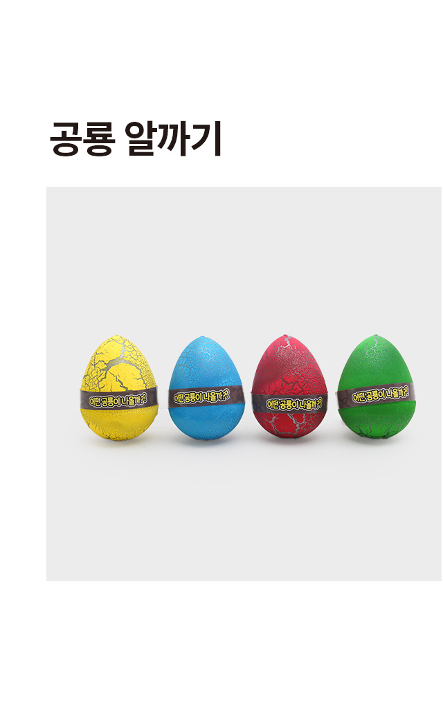 공룡 알까기 컬러
