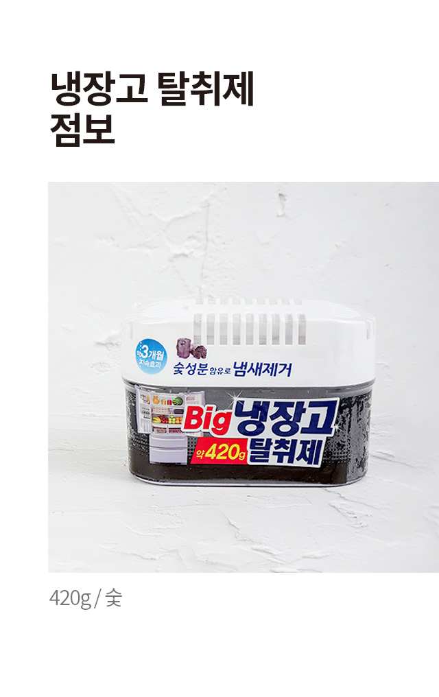 냉장고 탈취제 점보 420g (숯)