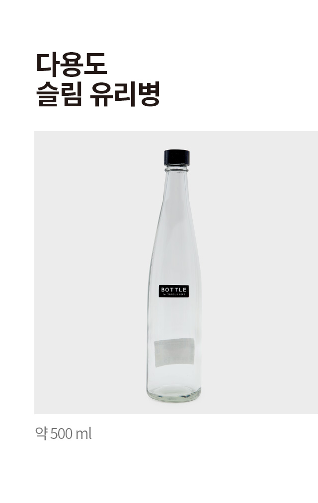다용도 슬림 유리병 500 ml