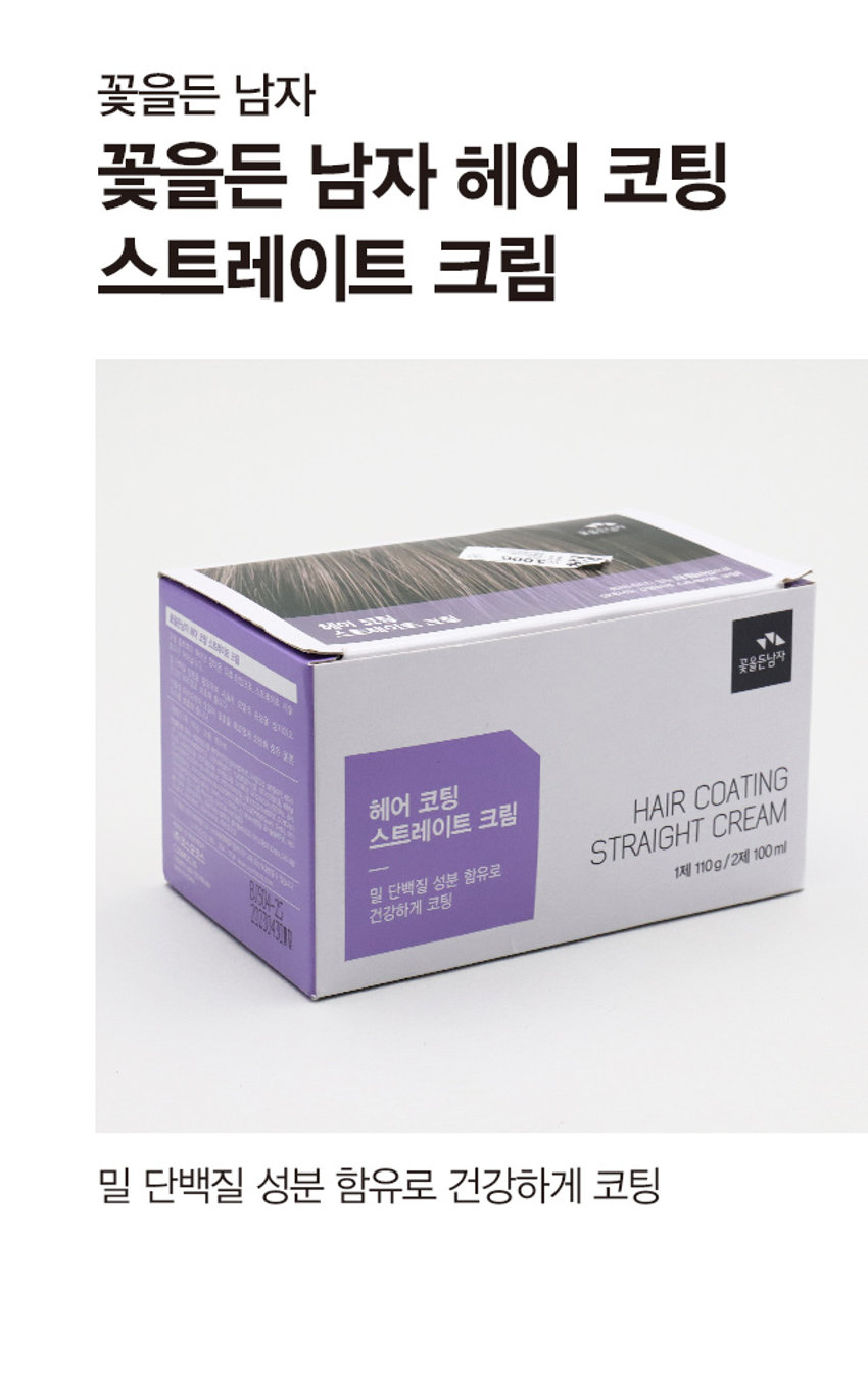 꽃을든 남자 헤어 코팅 스트레이트 크림

스트레이트 크림

밀 단백질 성분 함유로 1제 110g/2제 100ml

건강하게 코팅

헤어 코팅

흘러내리지 않는 크림 타입으로
스트레이트 크림 집에서도 간편하게 스트레이트 코팅!

PRODUCT INFO

사용법
1. 시술 전에 일부의 모발에 먼저 테스팅을 한 후 사용하시기를 권합니다.
2. 1 제를 빗으로 덜어 두피나 모근에서 5mm 정도 띄운 상태에서 모발에 골고루 약제를 발라줍니다.
두피나 모근 가까이 사용하거나 너무 세게 모발을 당긴 상태에서 빗질을 하면 두피 및 모발의 손상이나 절모의 원인이 되므로 반드시 주의하십시오.
3. 10~15분 후 물로 헹구어 주며, 샴푸는 사용하지 마십시오.
오버 타임을 하거나 중간 헹굼을 하지 않으면 모발 손상이나 절모의 원인이 되므로, 시술 시간과 방법을 엄수하십시오.
4. 가볍게 타올드라이를 한 상태에서 2제를 모발 전체에 고루 도포한 후 20분을 방치하고 미온수로 깨끗이 헹구어 모발에 묻어 있는 내용물을 완전히 씻어내십시오.

주의사항
1. 본 제품의 내용물이 피부에 부착되면 피부장애를 일으킬 수 있으므로 두피, 안면, 목 등에 묻지 않도록 주의하십시오.
2. 특이 체질자 또는 두피, 안면, 목, 손 등에 종기나 상처 및 기타 이상이 있거나 생리일 전후, 출산 전후, 병후에는 가급적 사용을 피하십시오.
3. 시술 방법과 시간을 엄수하지 않았을 경우 두피 및 모발이 손상될 염려가 있으므로 주의하십시오.
4. 한번 개봉하였던 제품은 다시 사용하지 마십시오.

모발 흡착력이 뛰어난 양이온 유화 타입으로, 스트레이트 시술 효과가 뛰어납니다.
밀 단백질 성분을 함유하여 시술시 모발의 손상을 방지하고 건강한 머리결로 보호해 줍니다.
식물성 마카다미아 오일이 모발을 매끄럽게 코팅해 줌은 물론 두피를 보호해 줍니다.

SIZE
7cm
5.8cm

1 제 : 110g
2제 : 100ml

( 용량 )
1 제 : 110g
2제 : 100ml

(전성분)
1제 : 정제수, 세테아릴알코올, 에탄올아민티오글라이콜레이트, 미네랄오일, 에탄올아민, 세테스-20. 스테아트라이모늄클로라이드, 트라이에탄올아민, 프로필렌글라이콜, 미리스틸알코올, 베헤닐알코올, 스테아릴알코올, 아라키딜알코올, 라우릴알코올, 다이메티콘, 마이크로크리스탈린왁스, 글리세릴스테아레이트, 피이지-100스테아레이트, 마카다미아씨오일, 소듐코코암포아세테이트, 코코트라이모늄메토설페이트, 라우다이이소티아네이트, 하이드록시에틸세틸다이모늄포스페이트, 라우레스-3. 라우레스-20. 페녹시에탄올, 포타슘솔베이트, 에틸렌디아민초산나트륨, 향료, 리날룰, 헥실신남알, 하이드록시시트로넬알
2제 : 정제수, 소듐브로메이트, 소듐라우레스설페이트, 폴리솔베이트20. 다이소듐이디티에이, 다이소듐포스페이트, 시트릭애씨드, 소듐카보네이트, 페퍼민트오일

본 제품은 공정거래위원회 고시 소비자분쟁해결기준에 의거 교환 또는 보상받을 수 있습니다.

(고객상담실) 080 - 604 - 1734 www.cosmocos.com

제조업자 및 책임판매업자 (주)코스모코스 ₩3,000 YM

품 번 : 41476

COSMOCOS

품 명 : 꽃을든남자헤어 코팅 스트레이트 크림

MADE IN KOREA