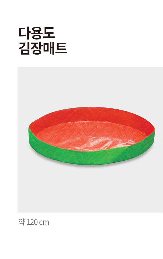 다용도 김장 매트 120 cm