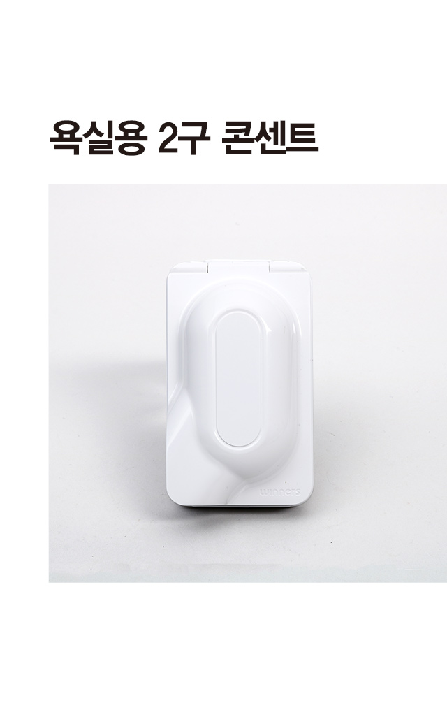 욕실용 2구 콘센트