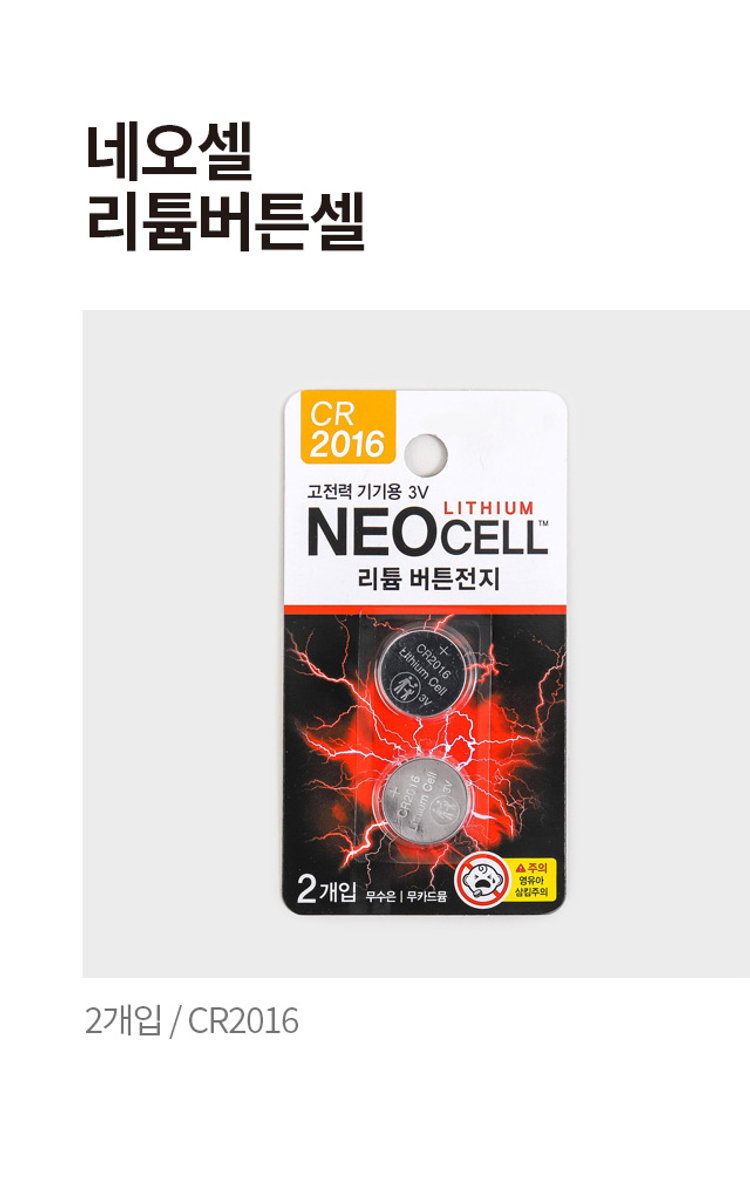 네오셀 리튬 버튼셀 CR2016 2개입