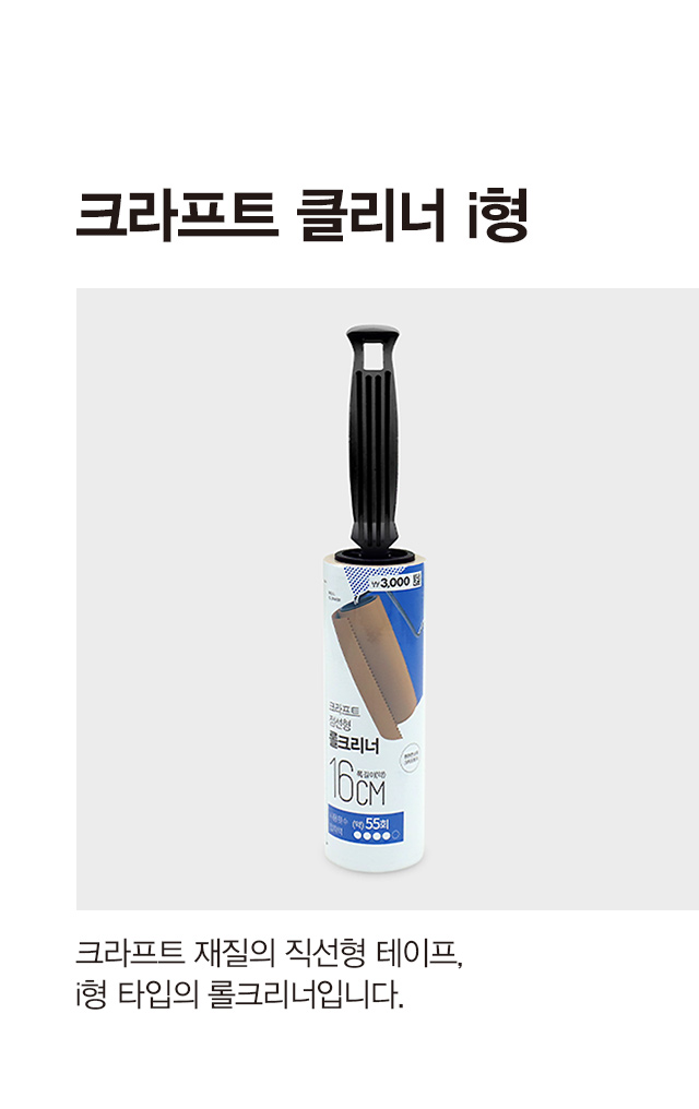 I형 크래프트 롤클리너 160mmx9m