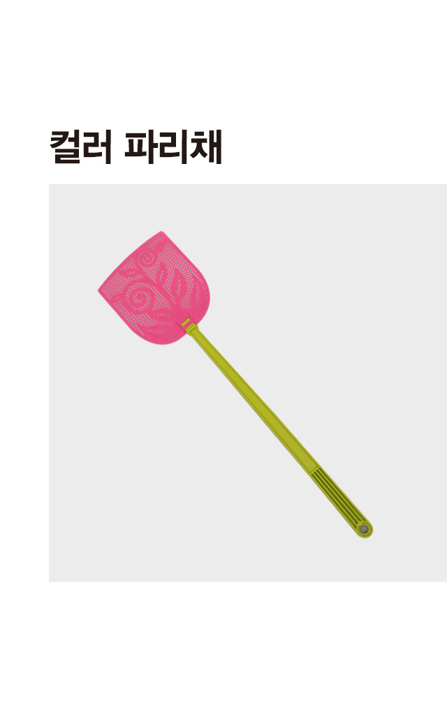 칼라 파리채