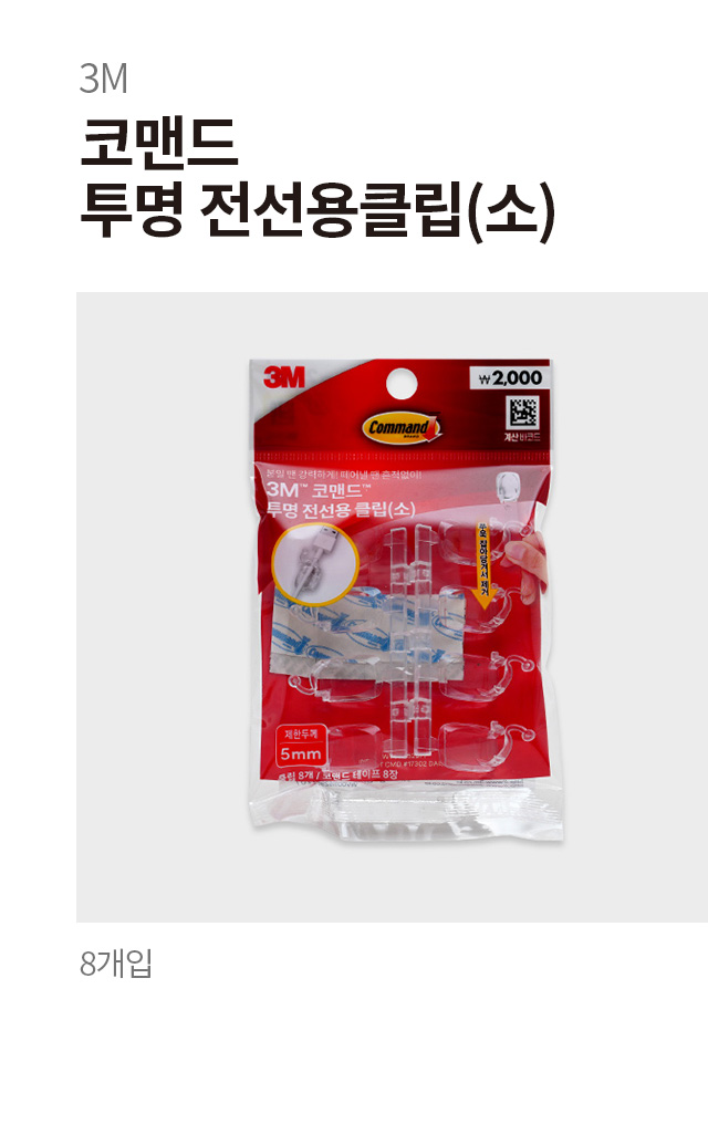 3M 코맨드 투명 전선용 클립 소 8개입