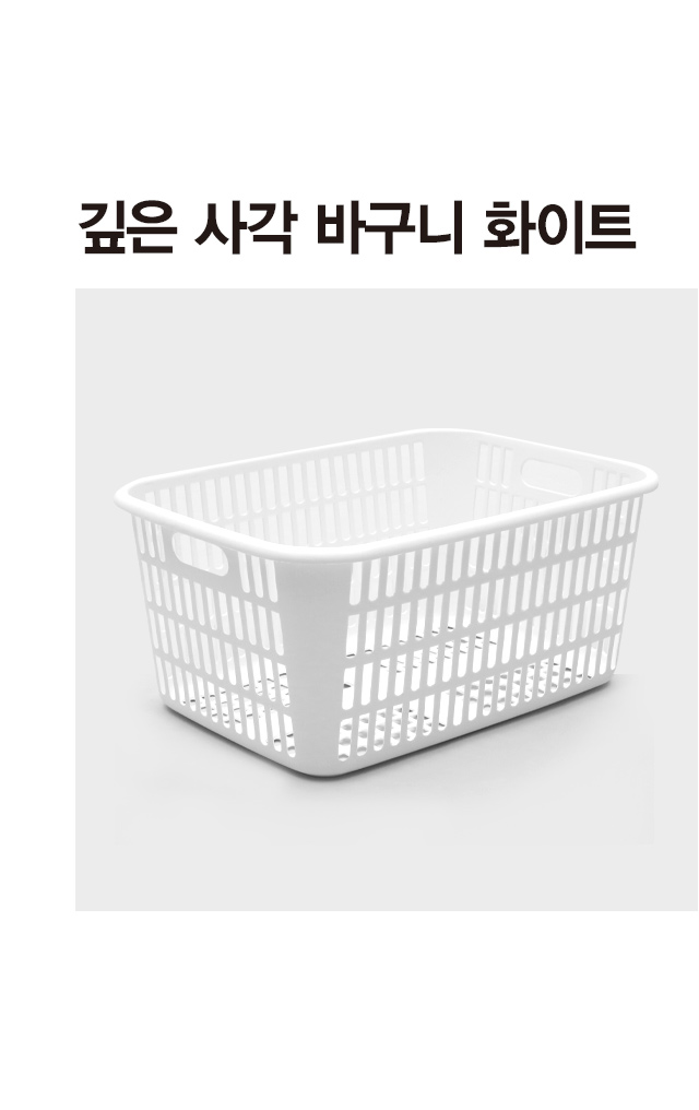 깊은 사각 바구니