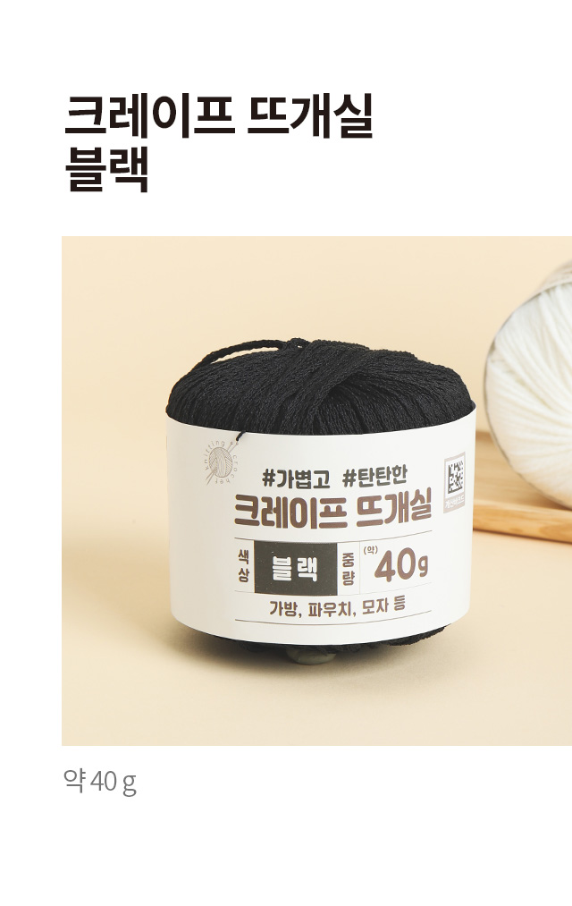 크레이프 뜨개실 40g (블랙)