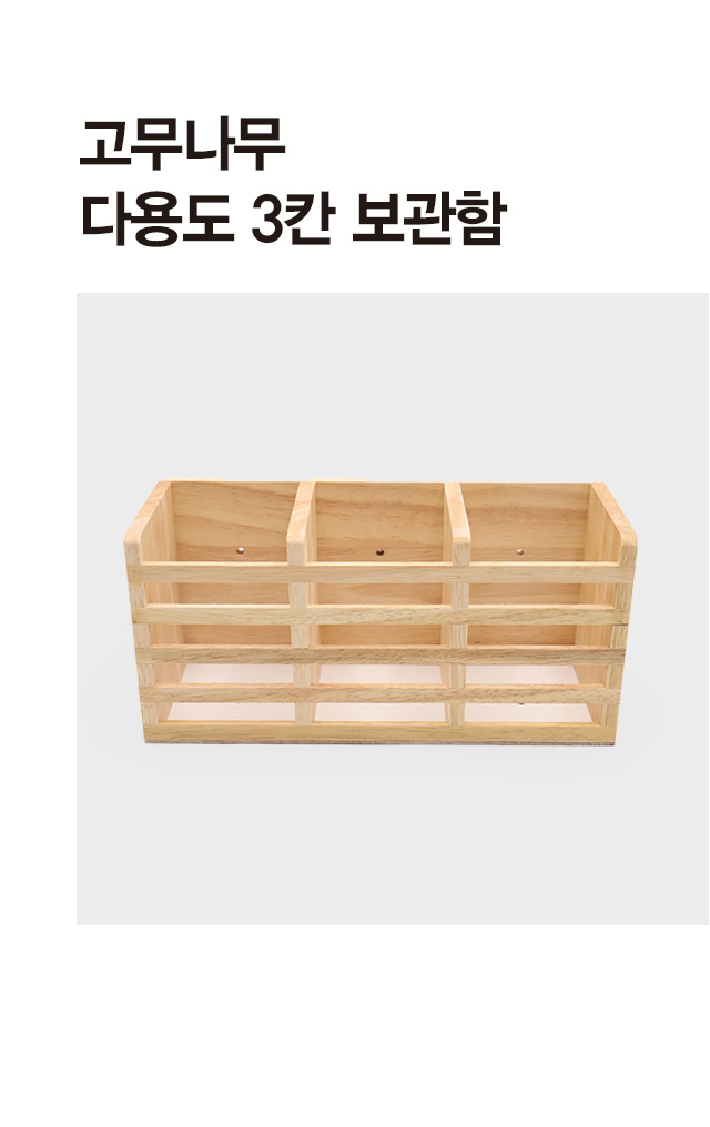 고무나무 다용도 3칸 보관함