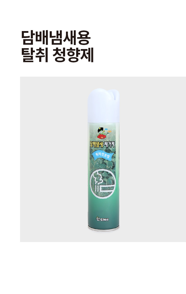 담배냄새용 탈취 청향제
