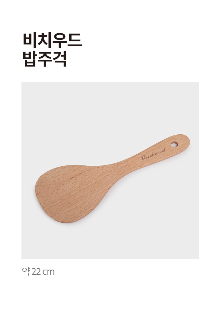 비치우드 밥주걱 22cm