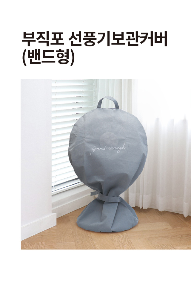 프린팅 선풍기 보관커버 밴드형