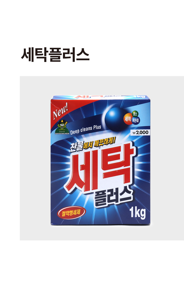 찬물에서도 잘 풀어지는 가루형 세제 세탁 플러스