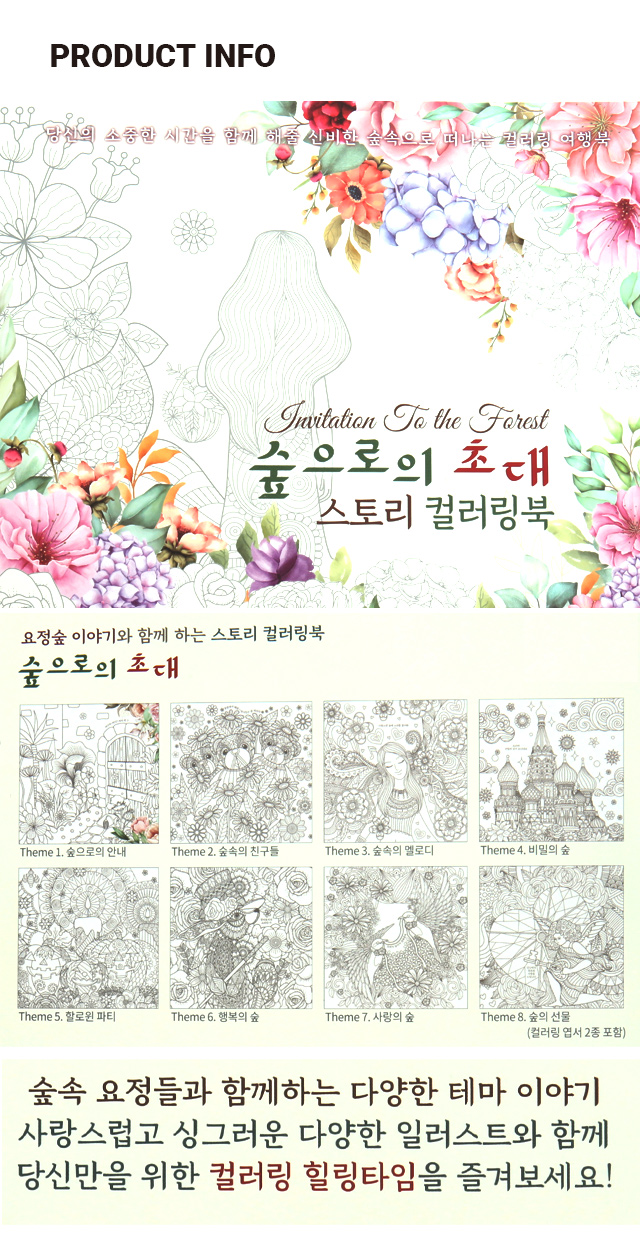숲으로의 초대 스토리 컬러링북
