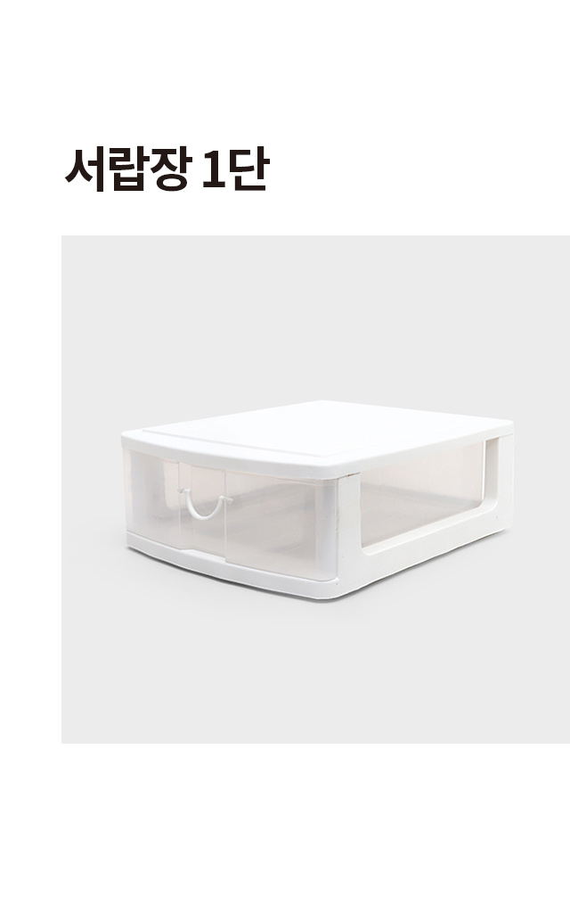 1단 서랍장