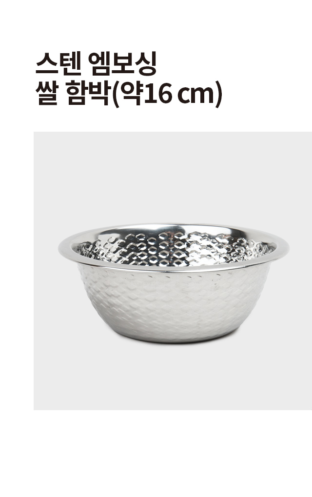 스텐 엠보싱 쌀 함박 16cm