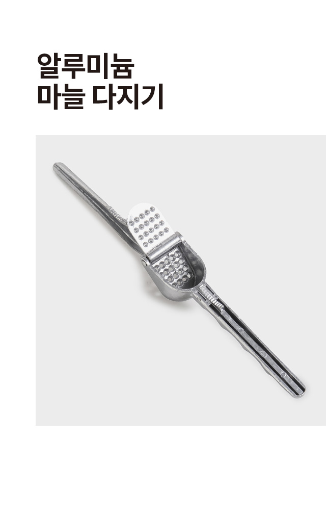 알루미늄 마늘다지기