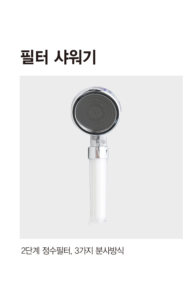 2단계 필터 샤워기