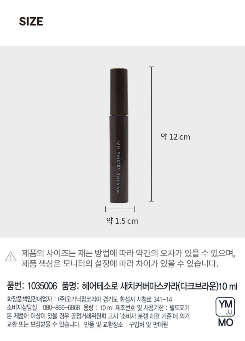 헤어테소로 새치커버마스카라 3,000원 계산 다크브라운 바코드 어디서나 쉽고 빠르게 새치 커버 마스카라 약모밀, 녹차, 빠른 건조·착색 소엽잎 추출물 리퀴드 건강한 모발 타입 귀밑머리, 앞머리 등 새치 커버 Before After Before After 다크 브라운PHOTO HAIR MASCARA 1 Dark brown HAIR MASCARA = Dark brown PRODUCT INFO 빠르고 손쉬운 새치커버 어디서나 간편하게 새치커버 리퀴드 타입의 헤어 틴트로 빠르게 건조되며 착색 후 쉽게 지워지지 않아 지속력이 우수합니다 신경쓰이는 희끗희끗한 새치를 번거로움 없이 쉽고 빠르게 커버! HPC3 Complex (약모밀, 녹차, 소엽잎 복합추출물)이 함유되어 건강한 모발로 관리하는데 도움을 줍니다. (사용방법) ① 완전히 건조된 모발에 브러쉬를 사용하여 새치커버가 필요한 부위에 골고루 발라줍니다. ② 3~5분 정도 충분히 건조한 후 씻어내지 않고 모발을 정돈해 줍니다. *내용물이 피부나 두피에 착색되면 잘 지워지지 않으므로 묻지 않도록 주의해 주세요. *사용 후 의류, 수건, 베개 커버 등에 색이 묻어나올 수 있으니 주의하시고 취침 전 머리를 감아주세요. *과도한 땀, 비. 물에는 흘러내림 및 이염이 있을 수 있으며, 환경에 따라 결과가 상이할 수 있습니다. *커버력은 개인마다 차이가 있을 수 있습니다. *도포 후 즉시 손으로 만질 경우, 내용물이 손에 묻어나올 수 있으니 주의해 주세요. (전성분) 정제수, 에탄올, 벤질알코올, 아이소프로필알코올, 글라이콜릭애씨드, 다이프로필렌 글라이콜, 폴리쿼터늄-7, 부틸렌글라이콜, 카보머, 소듐피씨에이, 하이드록시에틸셀 룰로오스, 1.2-헥산다이올, 소듐하이드록사이드, 포스포릭애씨드, 폴리아크릴아마이드, C13-14아이소파라핀, 라우레스-7, 향료, 적색102호, 흑색401호, 등색205호, 황색403호의(1), 약모밀추출물, 녹차추출물, 소엽잎추출물 (사용시의 주의사항) 1. 화장품 사용 시 또는 사용 후 직사광선에 의하여 사용부위가 붉은 반점, 부어오름 또는 가려움증 등의 이상 증상이나 부작용이 있는 경우 전문의 등과 상담할 것 2. 상처가 있는 부위 등에는 사용을 자제할 것 3. 보관 및 취급시의 주의사항 가. 어린이의 손이 닿지 않는 곳에 보관할 것 나. 직사광선을 피해서 보관할 것 4. 알파-하이드록시애씨드(� -hydroxyacid, AHA) (이하 