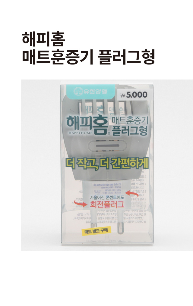 해피홈 매트 훈증기 플러그형