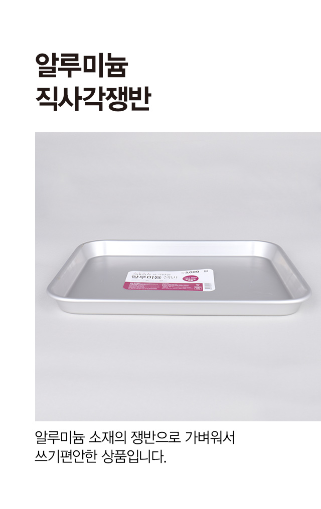 알루미늄 직사각 쟁반