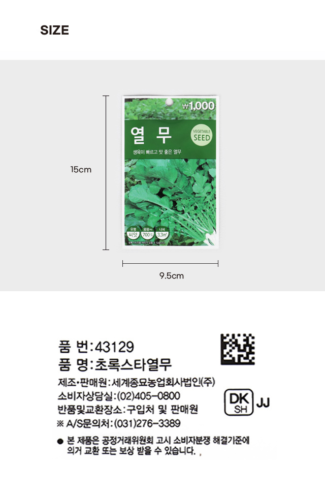 초록스타 열무 씨앗