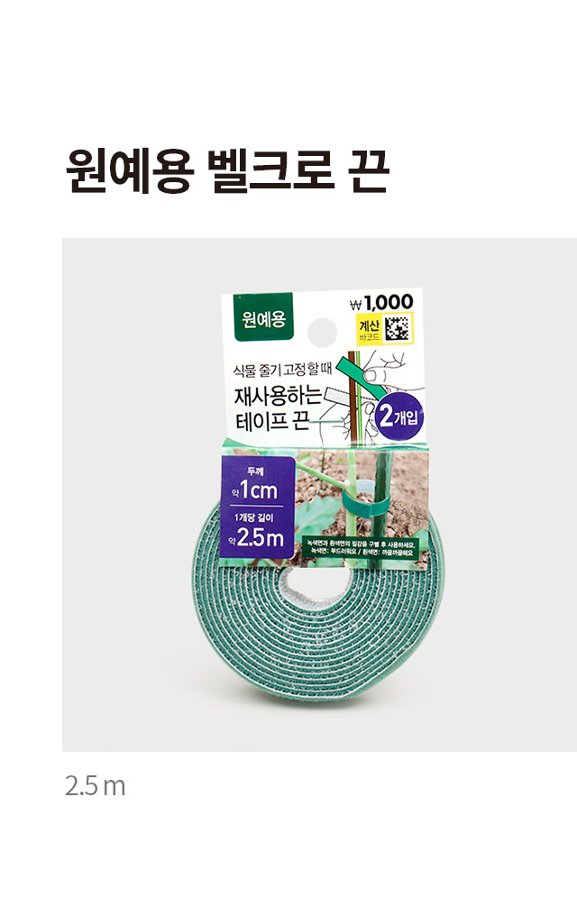 원예용 벨크로 끈 2.5m
