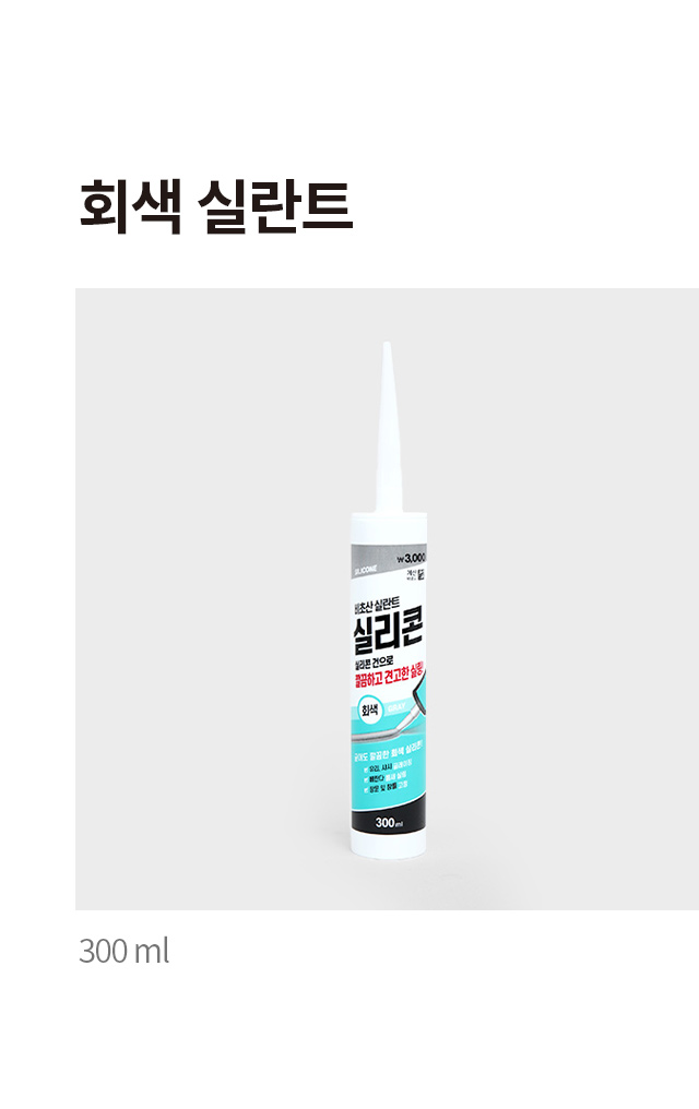 회색 실란트 300 ml