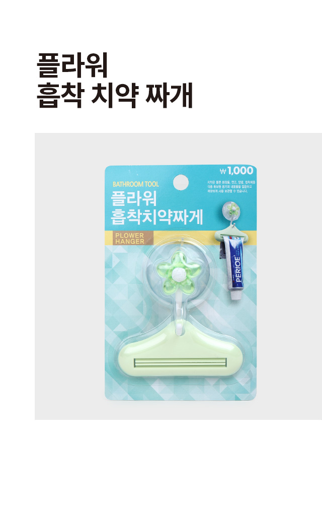 플라워 흡착 치약짜개