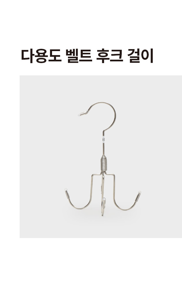 다용도 후크형 벨트걸이
