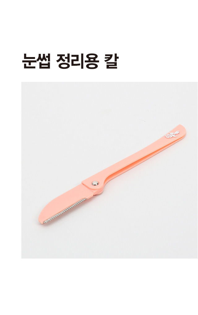 눈썹 정리용칼 1P