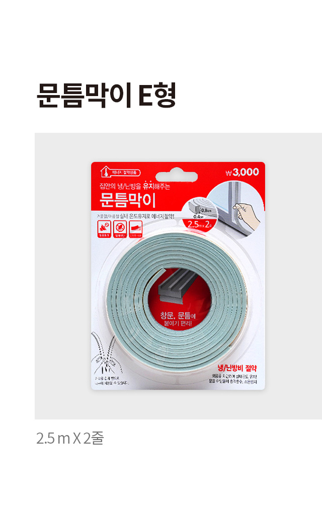 E형 문틈막이 2줄 (2.5mx5m)