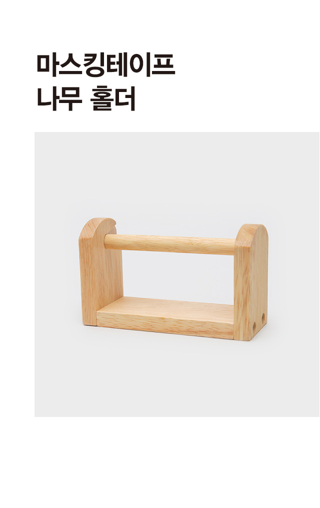 나무 마스킹테이프 홀더 (A)