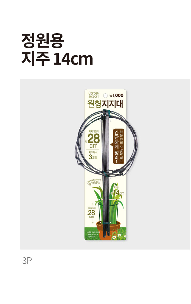 정원용 지주 14cm 3개입