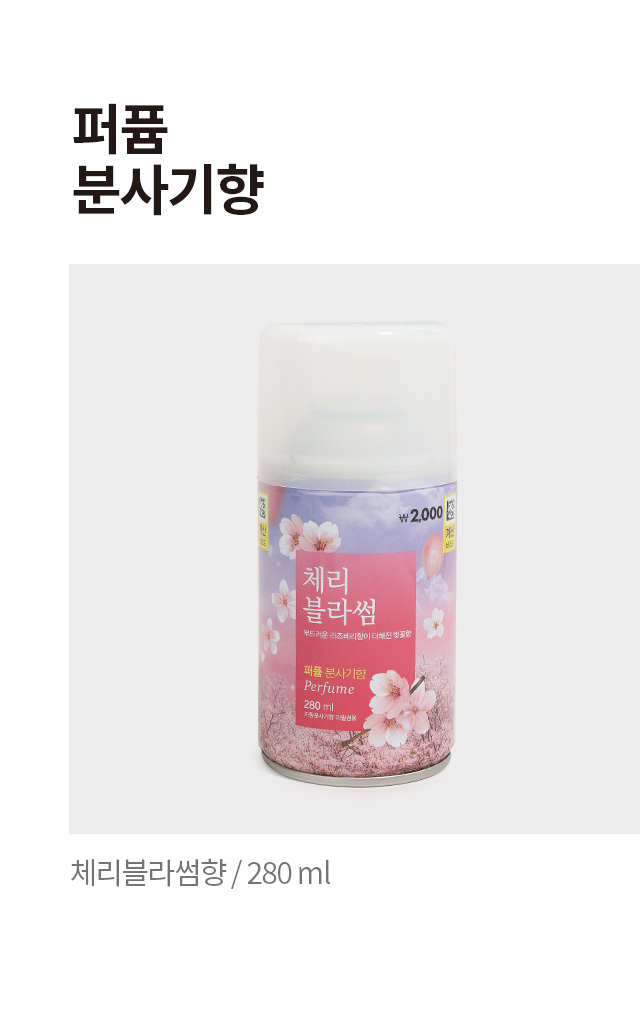 퍼퓸 분사기향 280ml (체리블라썸향)