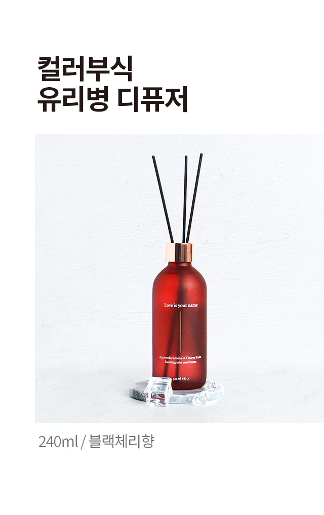 컬러 부식 유리병 디퓨저 240ml (블랙체리향)