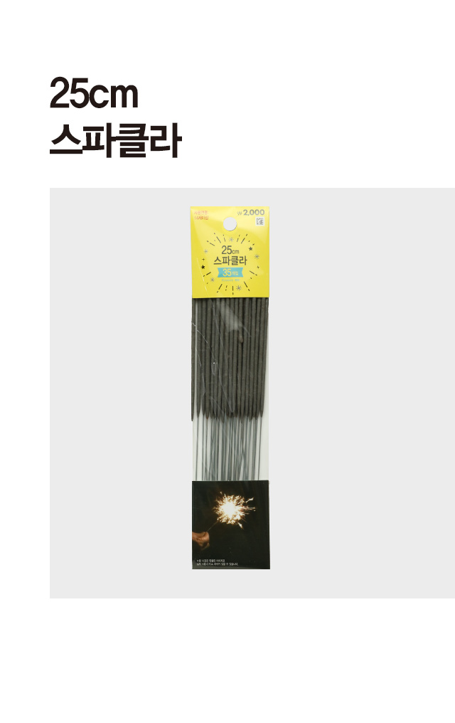 스파클라 25 cm 35개입