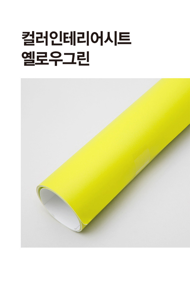 컬러 인테리어 시트지 (옐로우그린)