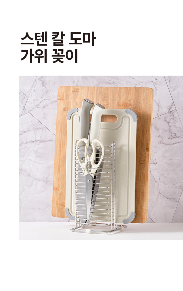 스텐 칼 도마 가위꽂이