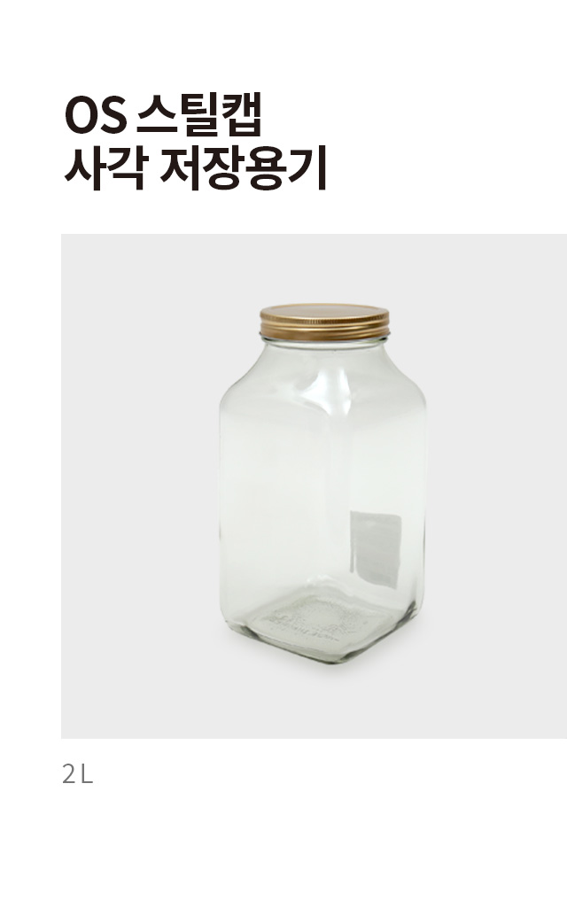 스틸캡 사각 저장 용기 2L