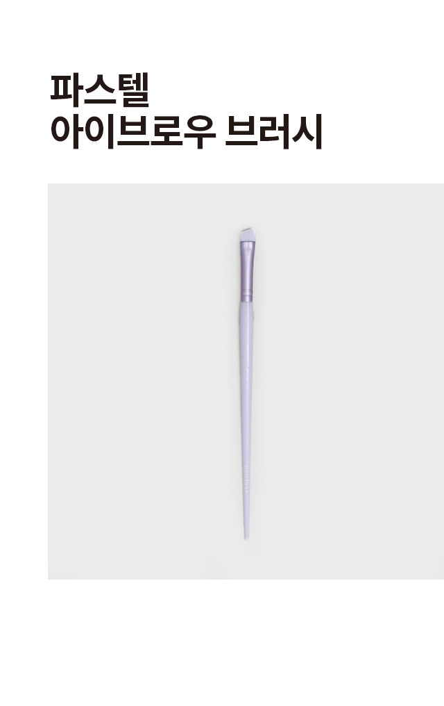 파스텔 아이브로우 브러시