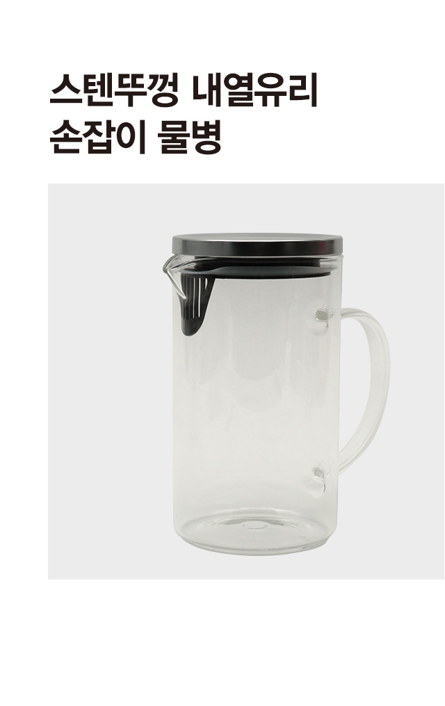 스텐뚜껑 내열유리 손잡이 물병 1L