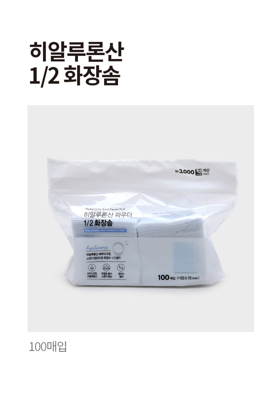 히알루론산 1/2 화장솜 ₩3,000 계산 바코드 Hywiuronic Acid Facial Putt 히알루론산 파우더 1/2 화장솜 HYALURONIC ACID POWDER&PULP hyaluronic 히알루론산 파우더 코팅 스펀지 원단으로 최장수 1/2절약 수 1/2 파우더조림 탁월한 8+ 화장수 히알루론산 스펀지 첨단 절약 100 매입 (☏50x70 mm) 100매입PHOTOPRODUCT INFO Hyaluronic Acid Facial Puff 히알루론산 파우더 1/2 화장솜 HYALURONIC ACID POWDER & PULP hyaluronic 히알루론산 파우더 코팅 스펀지 원단으로 화장수 1/2절약 1/2 파우더코팅 탁월한 흡수 화장수 히알루론산 스펀지 원단 절약 Sponge. 스펀지원단으로 화장수 1/2절약 (사용상 주의사항) ·직사광선 및 고온다습한 곳을 피해 보관하십시오. · 제품에 이상이 있을 경우 사용을 중지하십시오. ·가연성 제품이므로 화기 또는 열기가 없는 곳에 보관하십시오. ·유·소아 손에 닿지 않는 곳에 보관하십시오.·지정된 용도 외의 목적으로 사용하지 마십시오. ·본상품은 일회용으로 재사용이 불가합니다.*향이 강하거나 냄새가 강한 제품 및 식품과 장시간 보관시 이취의 위험이 있을 수 있습니다. 보관에 유의하세요. 화장솜 표면에 간혹 목화성분이 일부 포함될 수 있으며 사용중 보관환경에 따라 유충이 유입되는 경우가 있어 각별히 보관주의 바랍니다. SIZE 약 7cm 약 5cm 제품의 사이즈는 재는 방법에 따라 약간의 오차가 있을 수 있으며, I 제품 색상은 모니터의 설정에 따라 차이가 있을 수 있습니다. 품번: 1034623 품명: 히알루론산1/2화장솜 (100매입 /3000) (품질표시) 매수:100매 사이즈:(약)5cmX6cm 재질:펄프 원산지:대한민국 제조 ·판매원:동서위생(주) 서울특별시 송파구 송파대로 36가길 5동서빌딩 2층 소비자상담실:1522-4400 반품및교환장소:구입처 및 판매원 ·본제품은 공정거래위원회 고시 소비자분쟁 해결기준에 의거 교환 또는보상받을 수 있습니다.