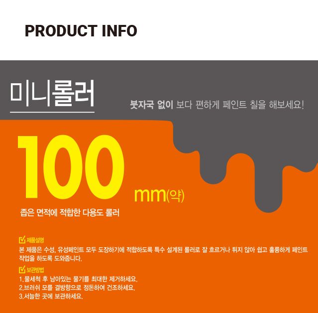 페인트 롤러 100mm