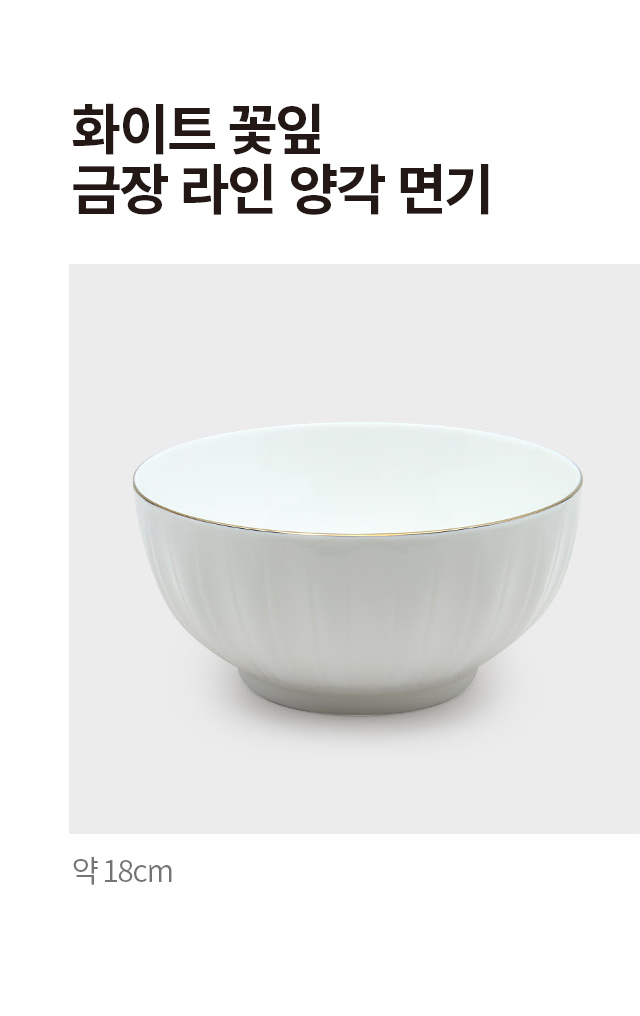 화이트 꽃잎 금장 라인 양각 면기 18 cm