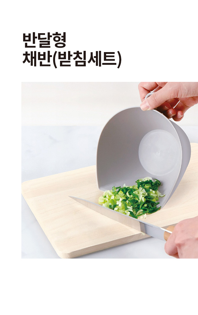 반달형 채반 받침 세트 그레이