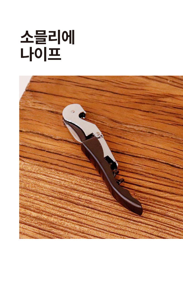 소믈리에 나이프