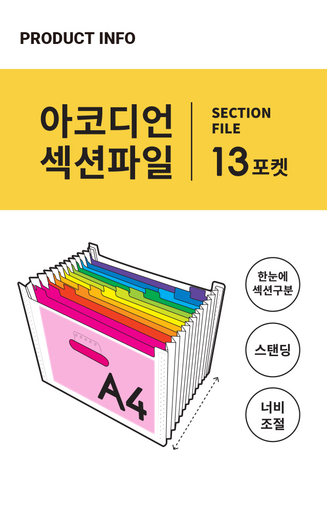가로형 자바라 섹션파일 (13포켓)