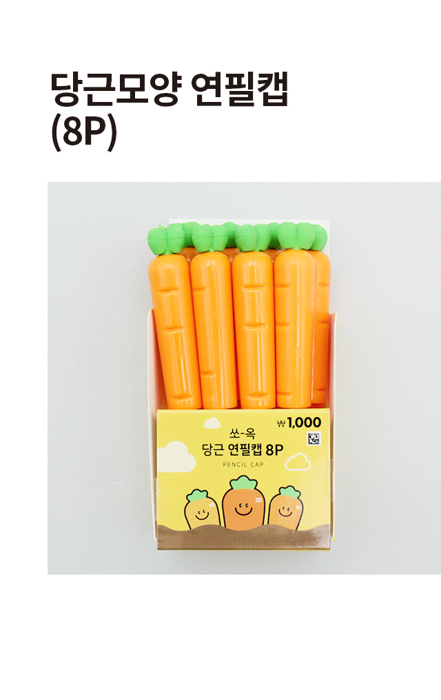당근 모양 연필캡 8개입